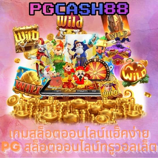 ทางเข้าpgสล็อต